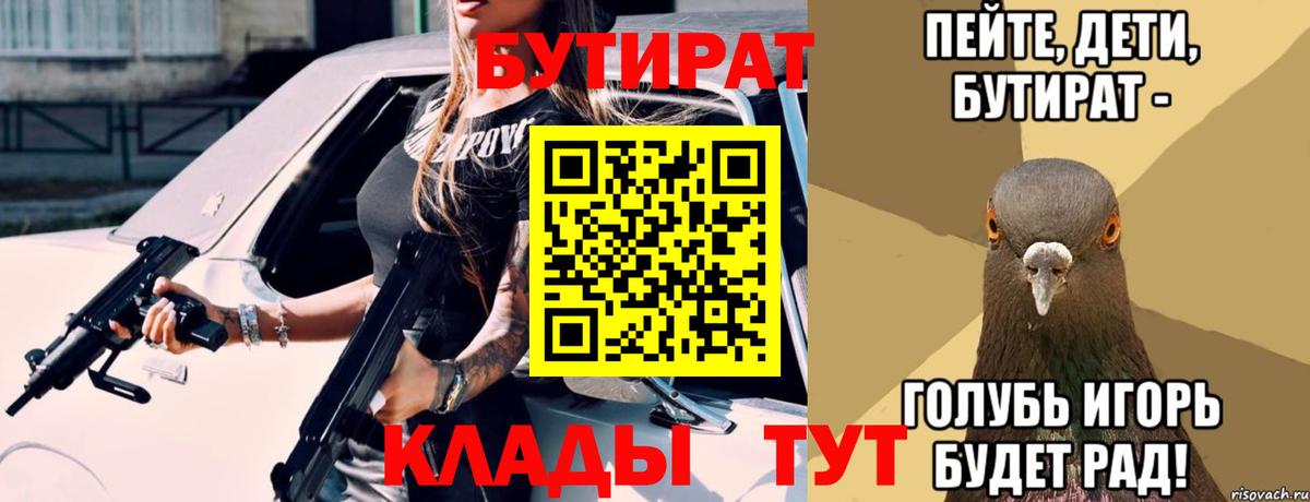 Бутират 1.4BDO  Вход с VPN  Бутират  Александров 