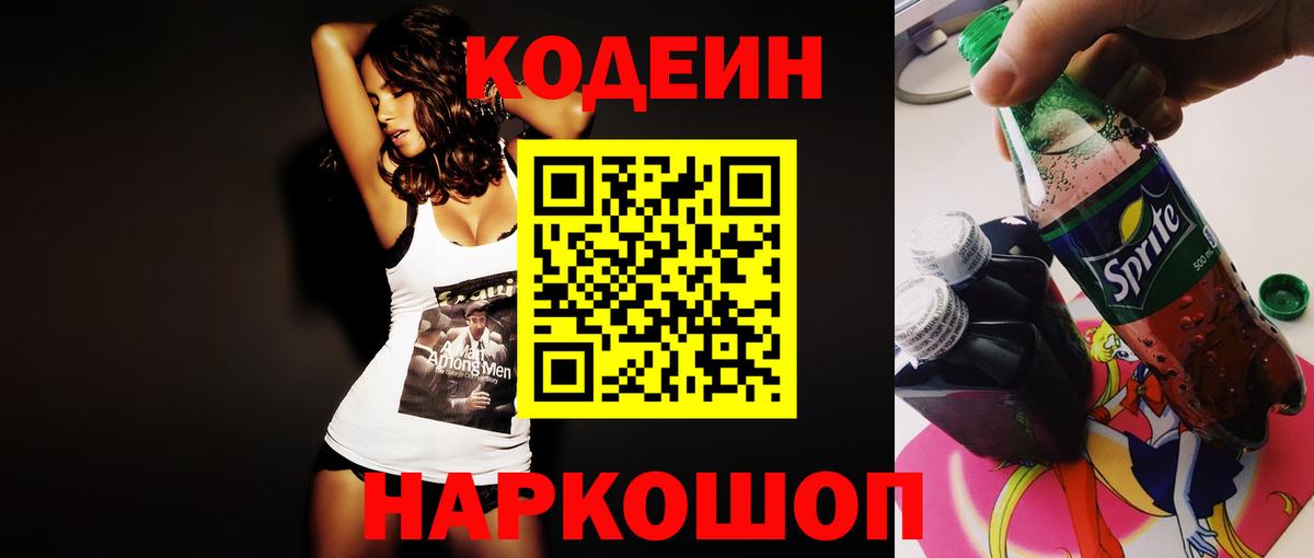 Кодеин Purple Drank Александров